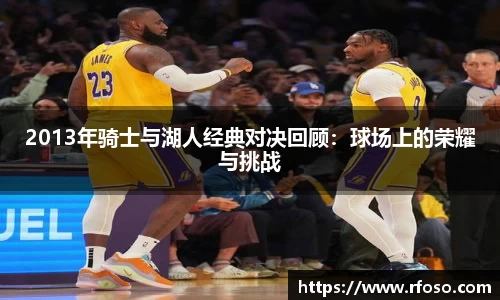 2013年骑士与湖人经典对决回顾：球场上的荣耀与挑战